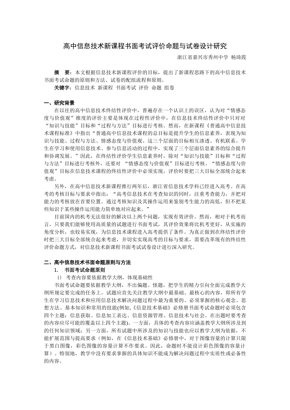 高中信息技术新课程书面考试评价命题与试卷设计研究_第1页