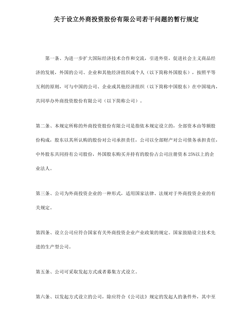 设立外商投资股份公司若干问题规定( 13)_第1页