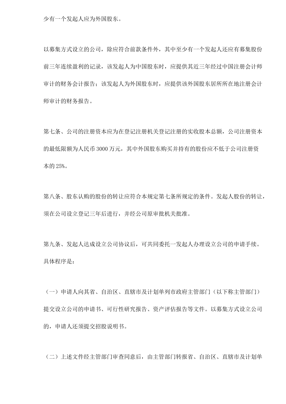 设立外商投资股份公司若干问题规定( 13)_第2页