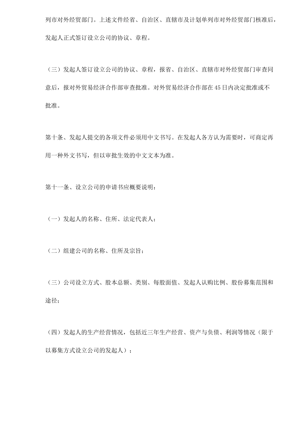 设立外商投资股份公司若干问题规定( 13)_第3页