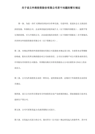 设立外商投资股份公司若干问题规定( 13)