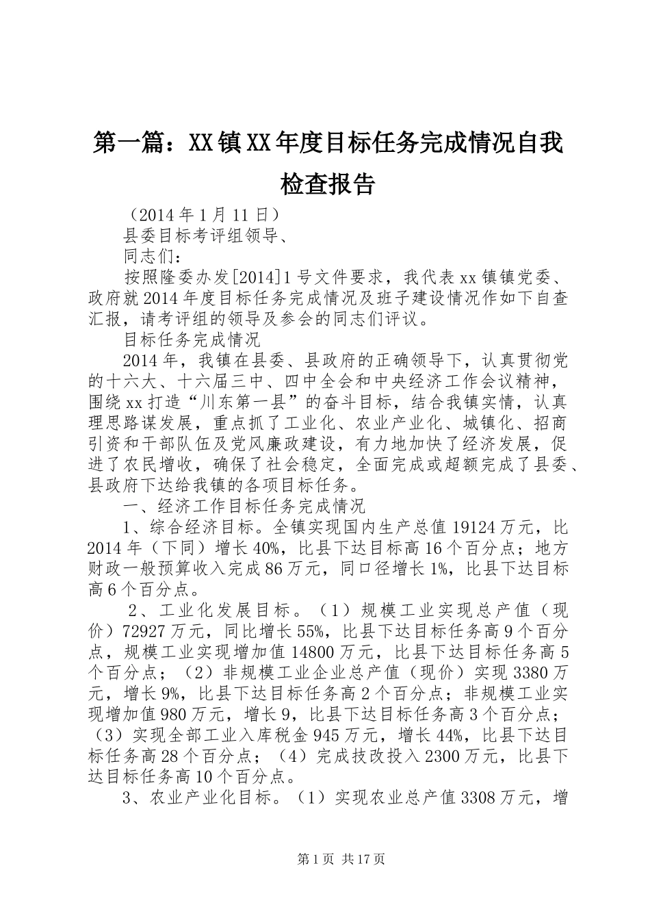 第一篇：XX镇XX年度目标任务完成情况自我检查报告_第1页