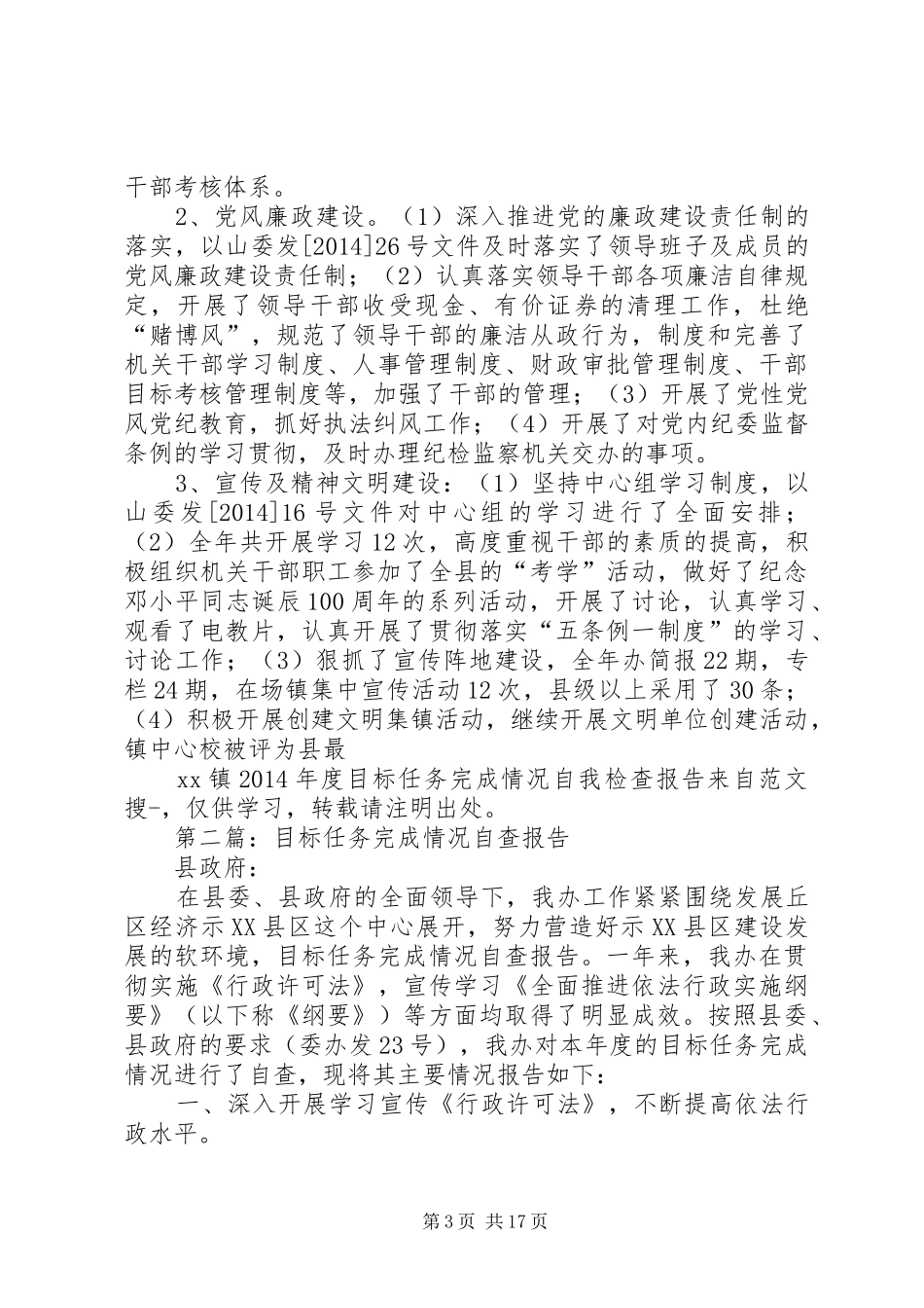 第一篇：XX镇XX年度目标任务完成情况自我检查报告_第3页