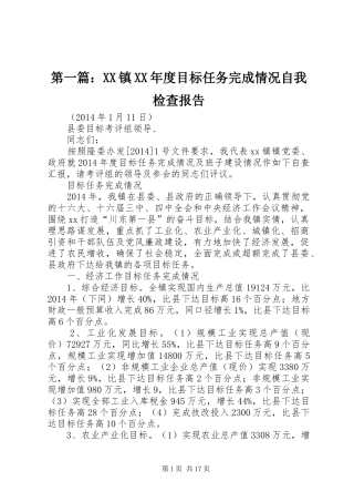 第一篇：XX镇XX年度目标任务完成情况自我检查报告