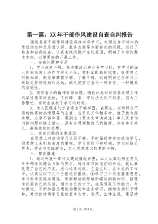 第一篇：XX年干部作风建设自查自纠报告