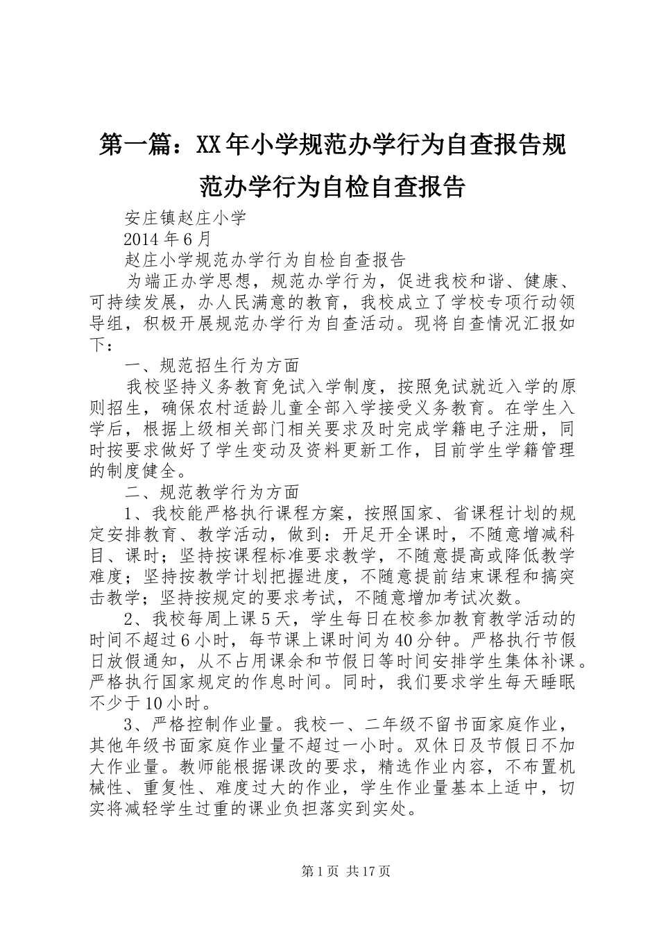 第一篇：XX年小学规范办学行为自查报告规范办学行为自检自查报告_第1页