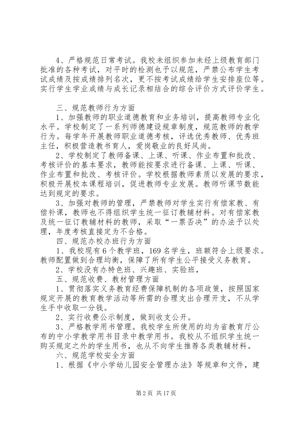 第一篇：XX年小学规范办学行为自查报告规范办学行为自检自查报告_第2页