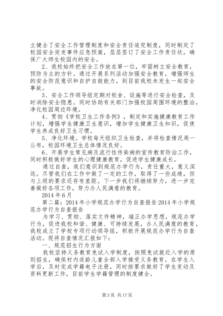 第一篇：XX年小学规范办学行为自查报告规范办学行为自检自查报告_第3页