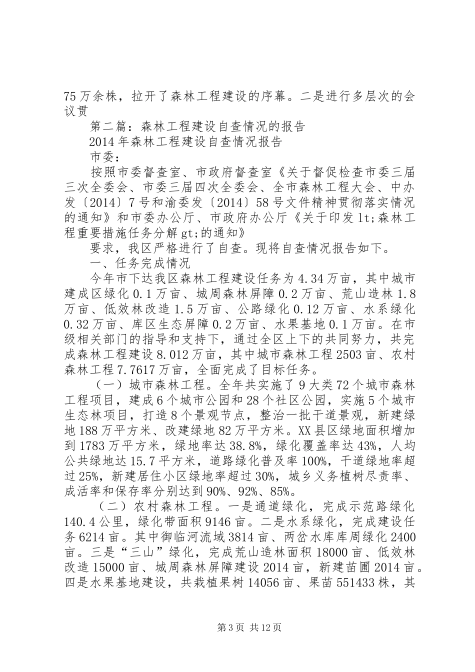第一篇：XX年森林工程建设自查情况的报告_第3页