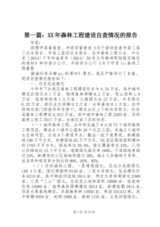 第一篇：XX年森林工程建设自查情况的报告