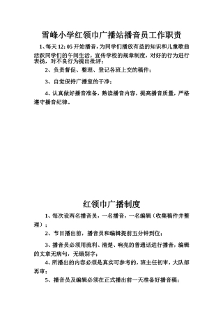 雪峰小学红领巾广播站播音员及工作职责