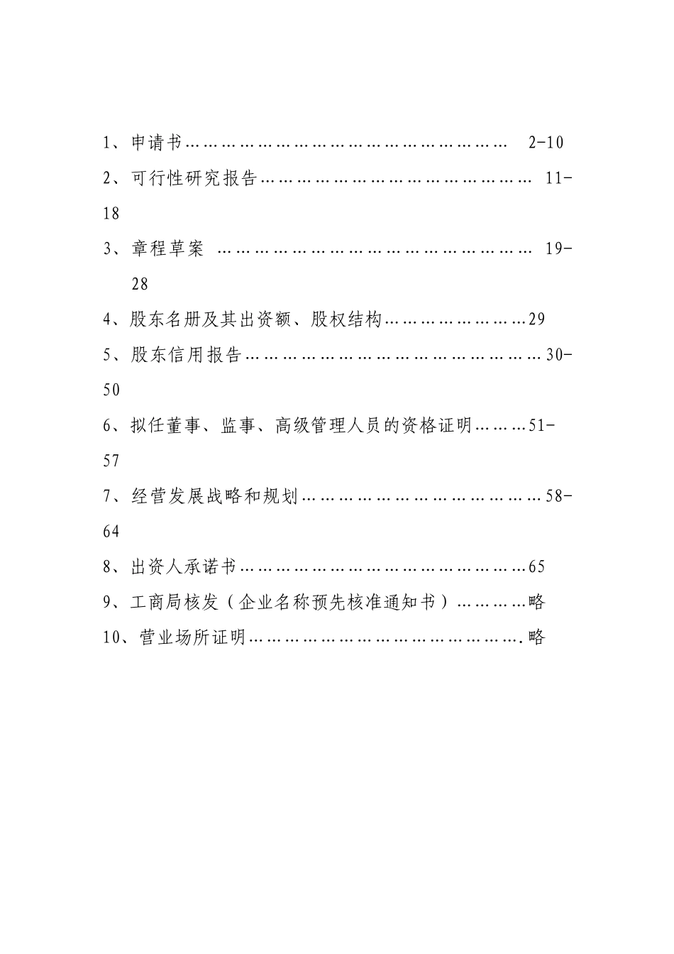 设立融资性担保公司申请材料_第2页