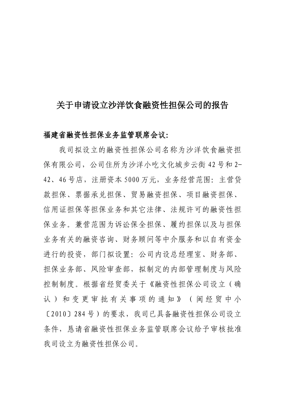 设立融资性担保公司申请材料_第3页