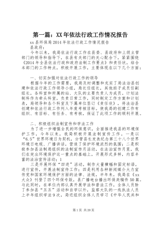 第一篇：XX年依法行政工作情况报告