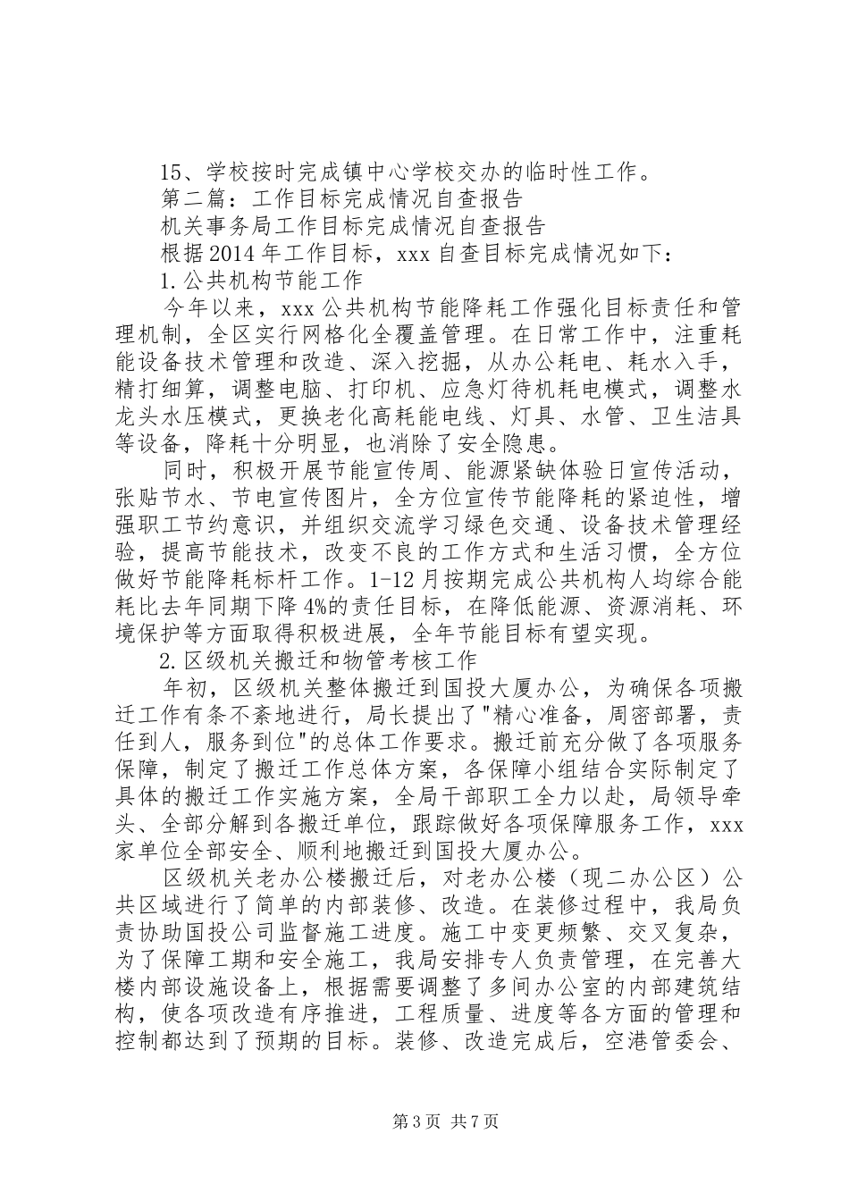 第一篇：XX年工作目标完成情况自查报告_第3页