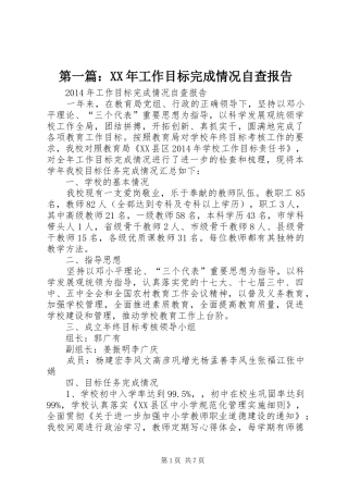 第一篇：XX年工作目标完成情况自查报告