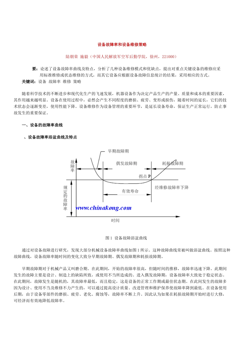 设备故障率和设备维修策略_第1页