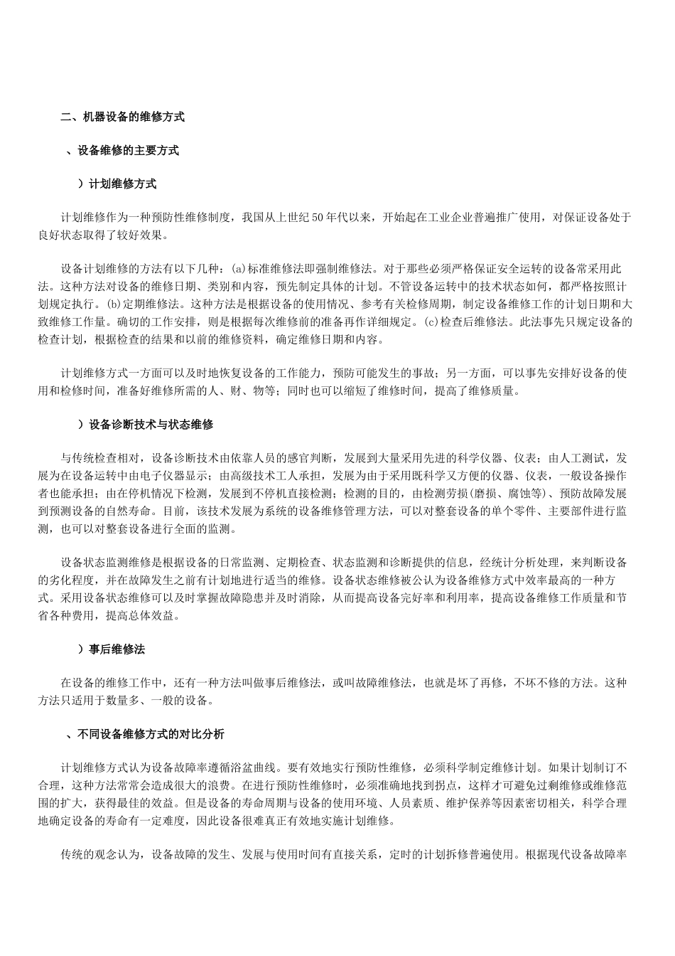 设备故障率和设备维修策略_第3页