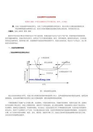 设备故障率和设备维修策略