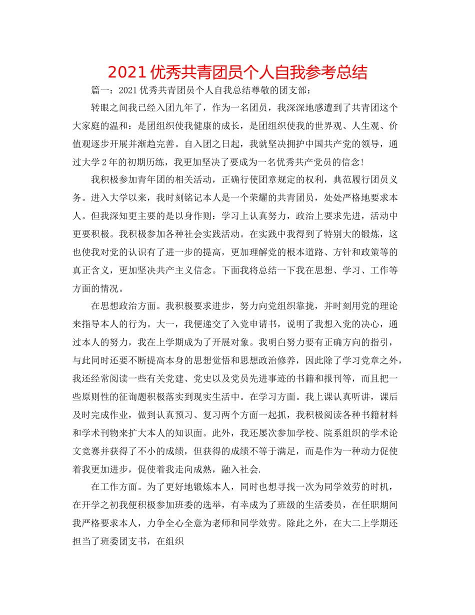 优秀共青团员个人自我参考总结_第1页