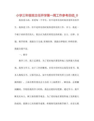 小学三年级班主任开学第一周工作参考总结_0