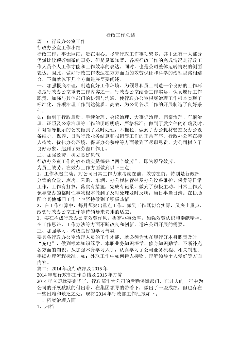 行政工作总结精选_第1页