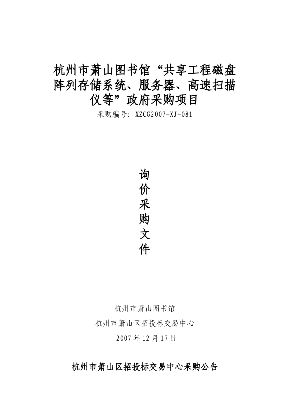 杭州市萧山图书馆共享工程磁盘阵列存储系统_第1页