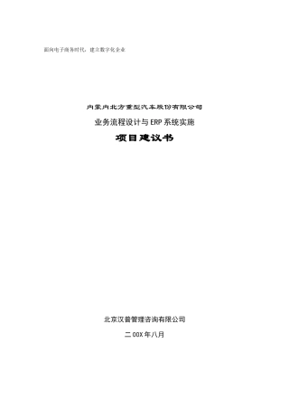XX重型汽车股份有限公司业务流程设计与ERP系统实施项目建议书(DOC