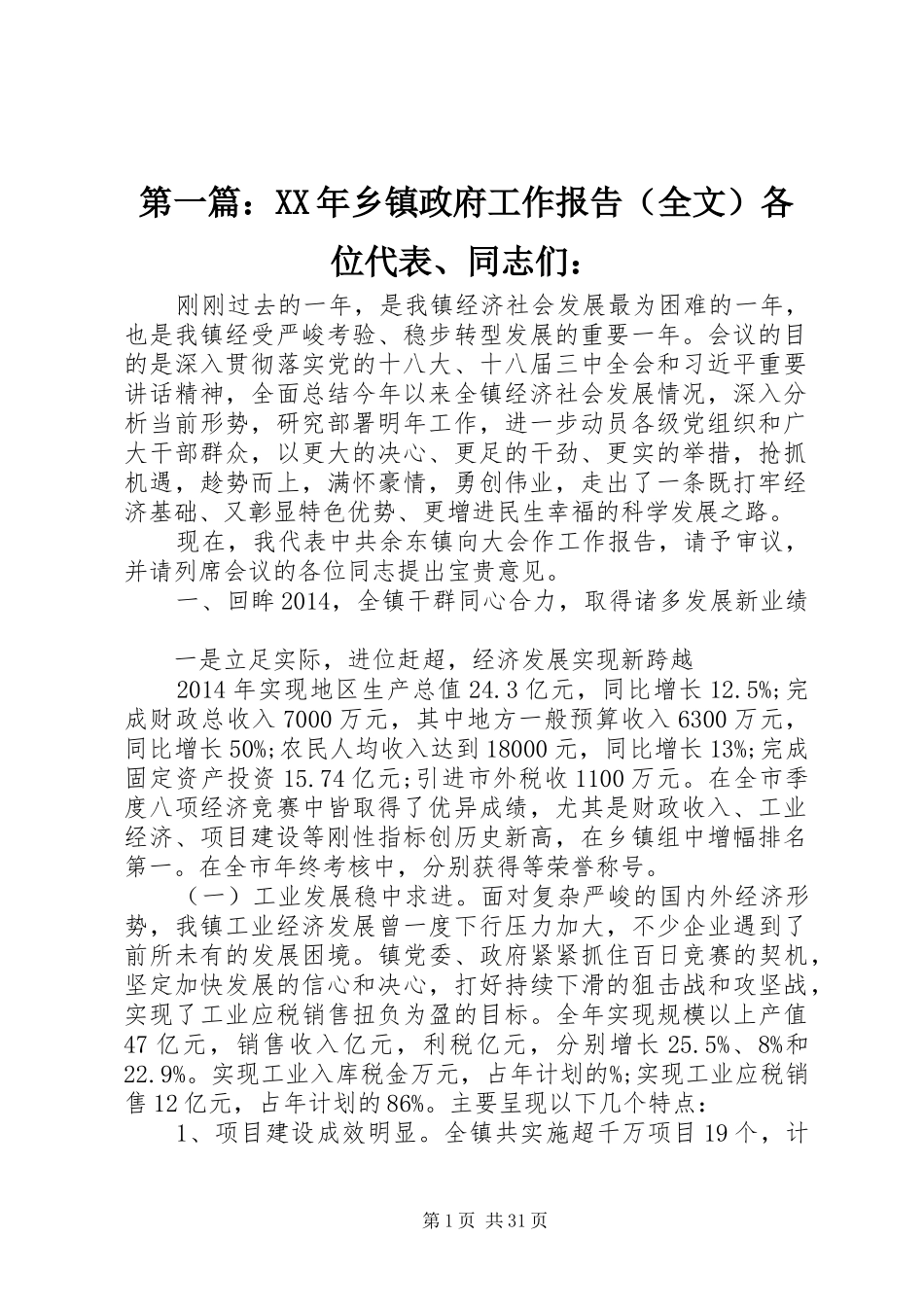第一篇：XX年乡镇政府工作报告（全文）各位代表、同志们：_第1页