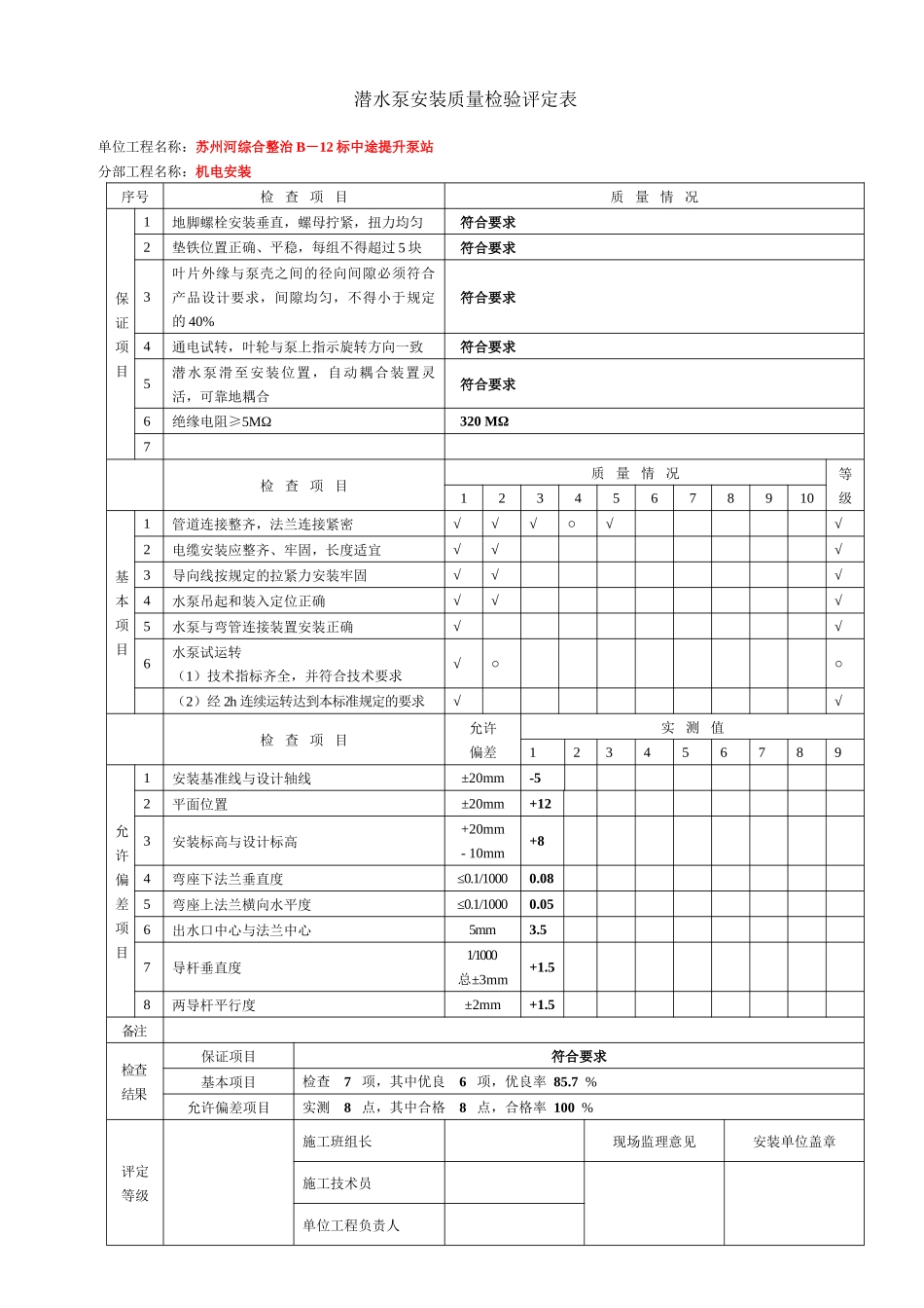 设备安装质量评定表_第1页