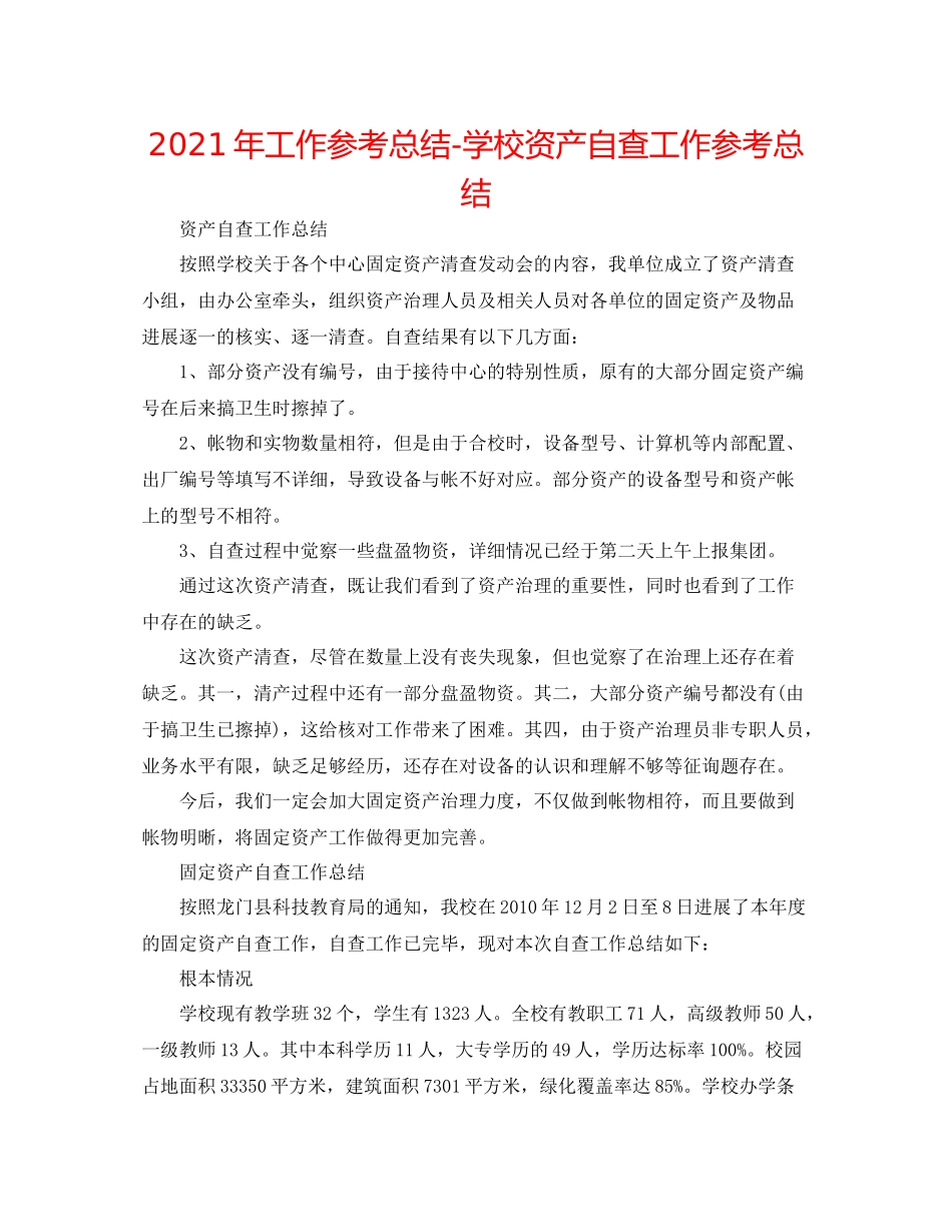 2021年工作参考总结学校资产自查工作参考总结_第1页