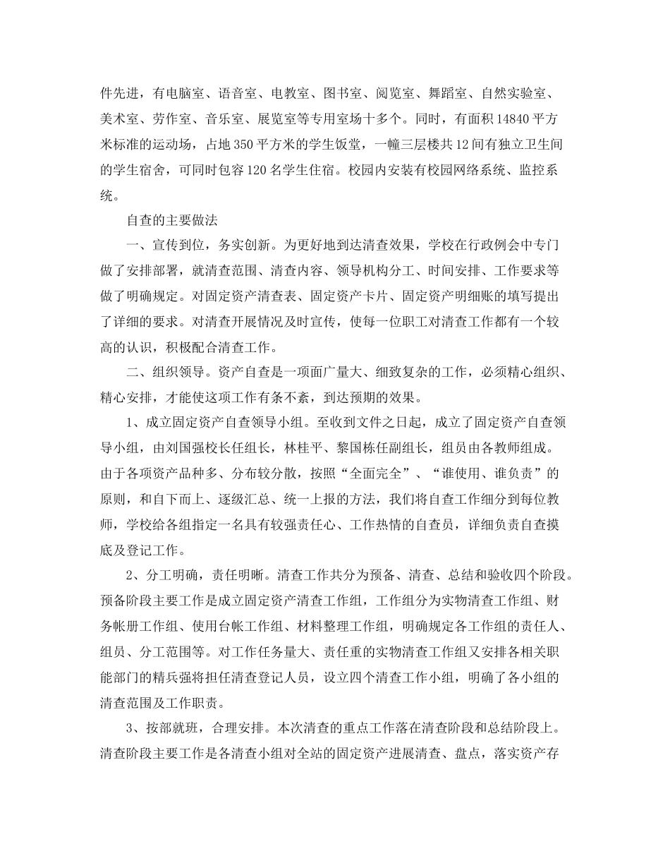 2021年工作参考总结学校资产自查工作参考总结_第2页