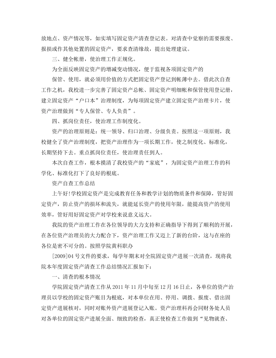 2021年工作参考总结学校资产自查工作参考总结_第3页