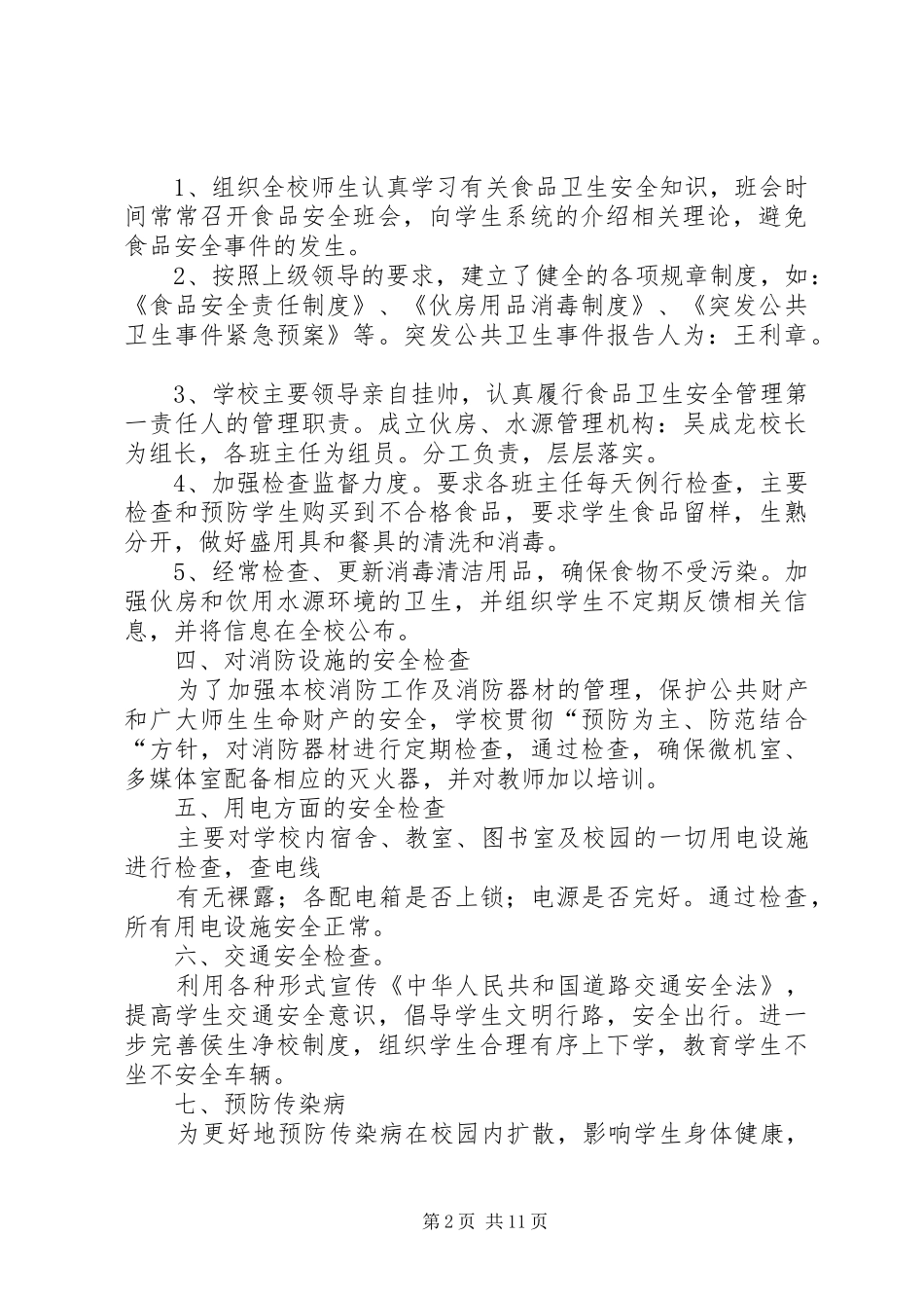 第一篇：XX年中小学安全检查自查报告XX年中小学安全检查自查报告_第2页