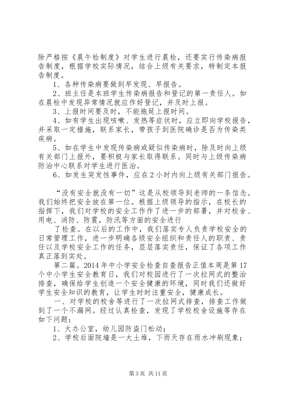 第一篇：XX年中小学安全检查自查报告XX年中小学安全检查自查报告_第3页