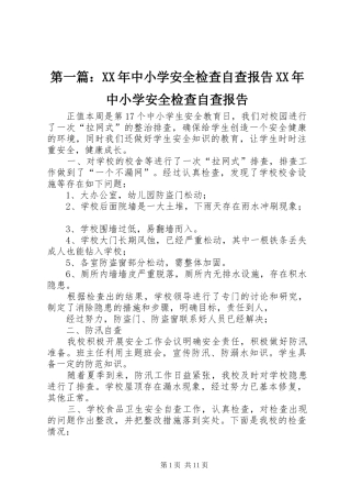 第一篇：XX年中小学安全检查自查报告XX年中小学安全检查自查报告