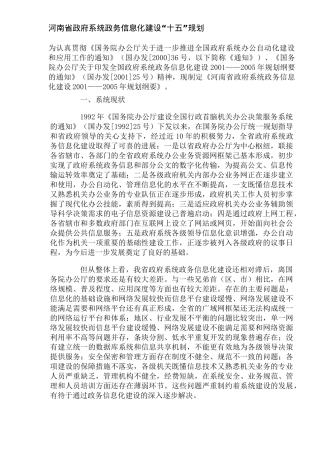 河南省政府系统政务信息化建设“十五”规划