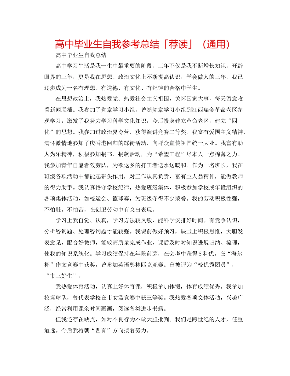 高中毕业生自我参考总结「荐读」（通用）_第1页