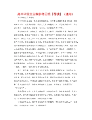高中毕业生自我参考总结「荐读」（通用）