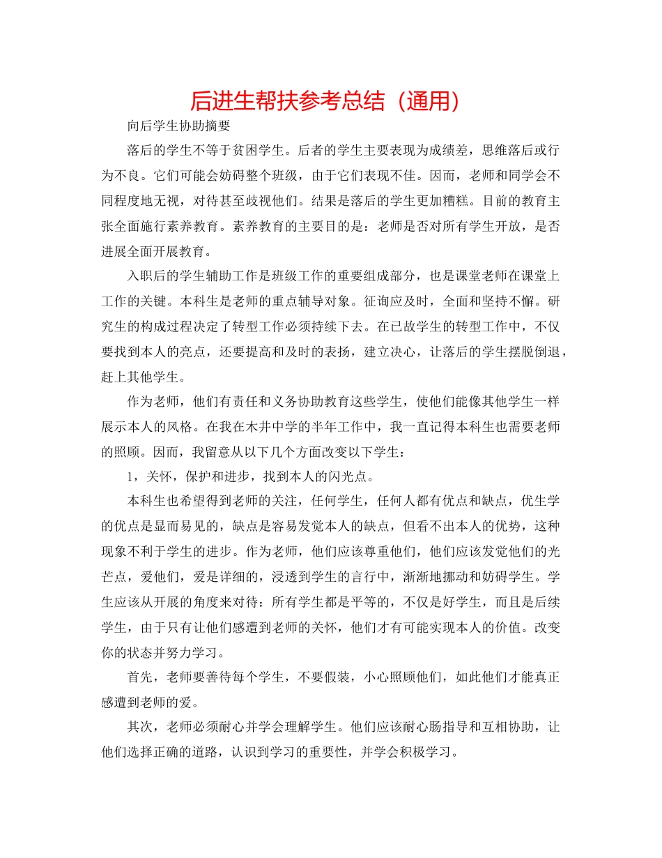 后进生帮扶参考总结（通用）_第1页