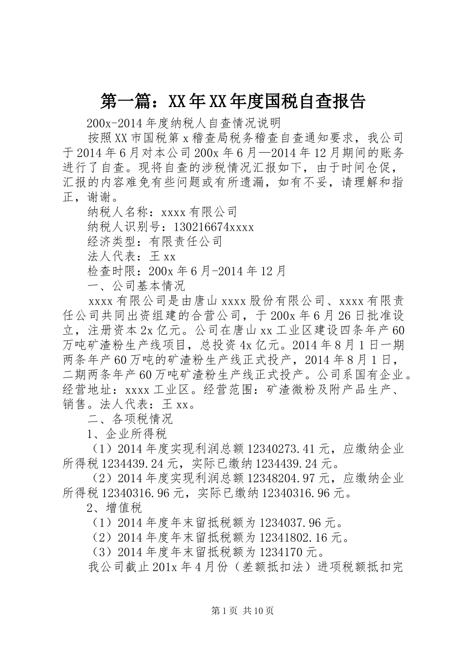 第一篇：XX年XX年度国税自查报告_第1页
