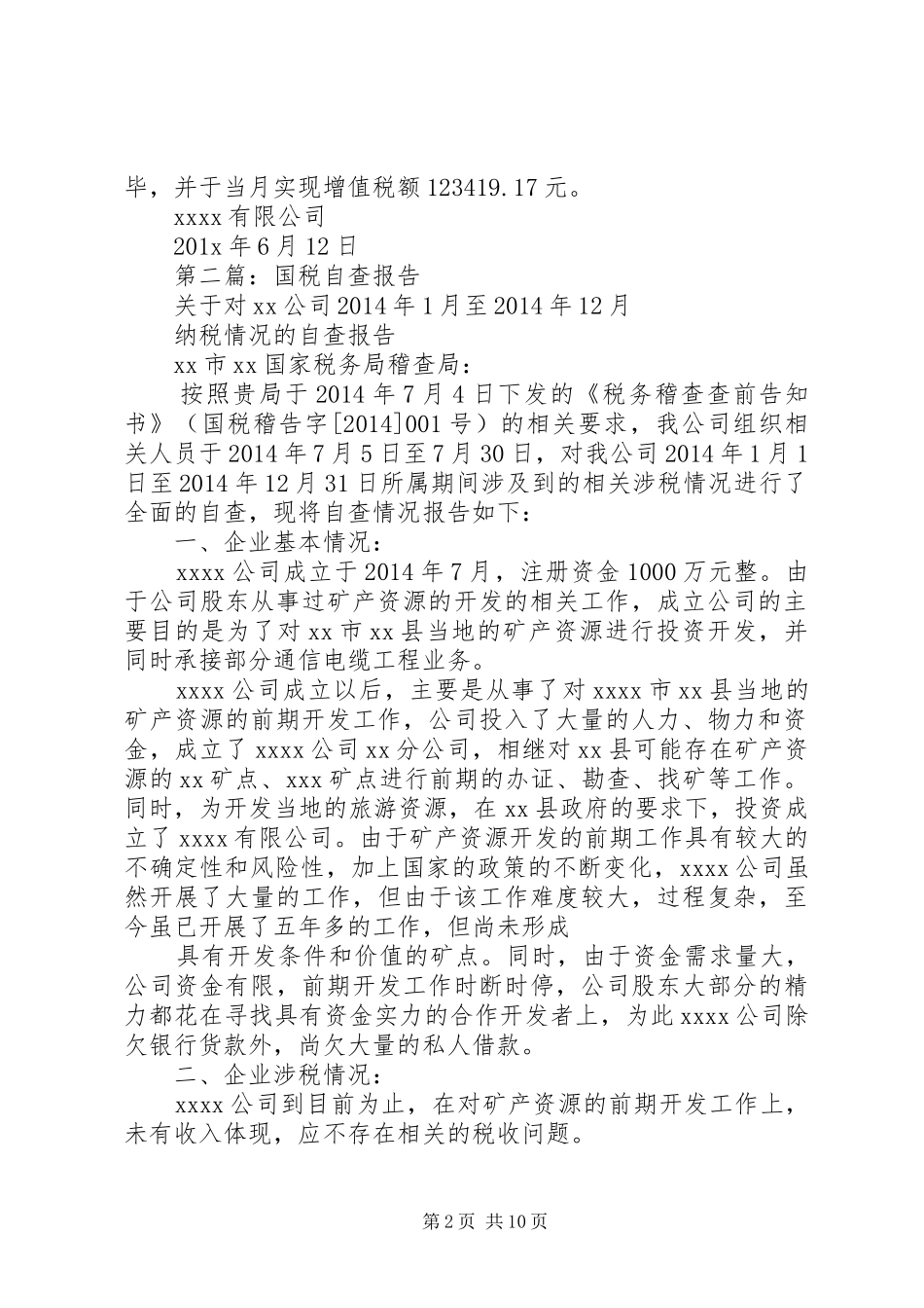 第一篇：XX年XX年度国税自查报告_第2页