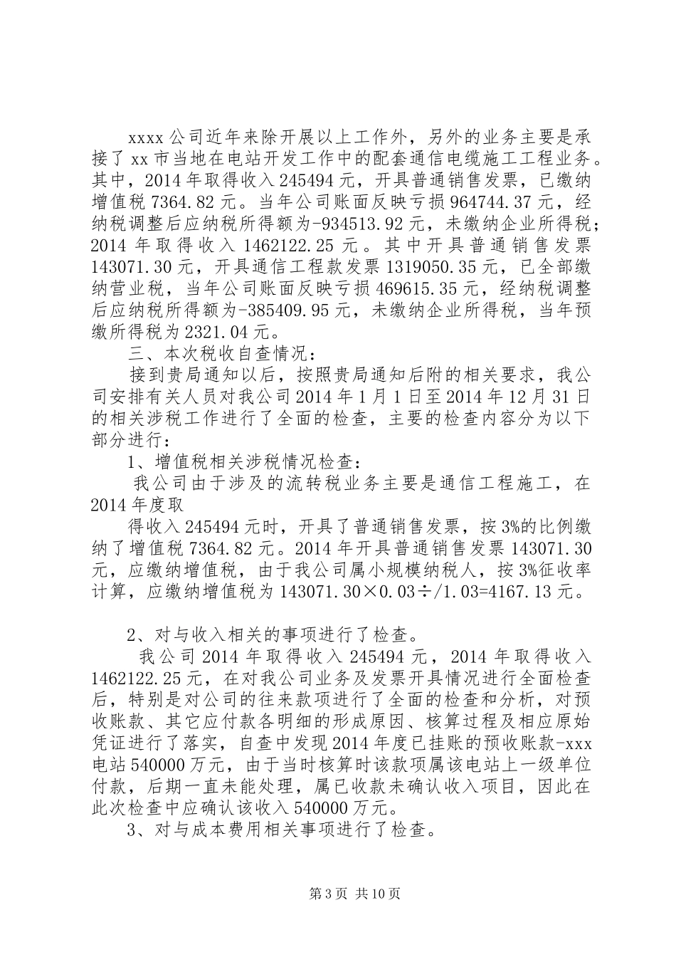第一篇：XX年XX年度国税自查报告_第3页