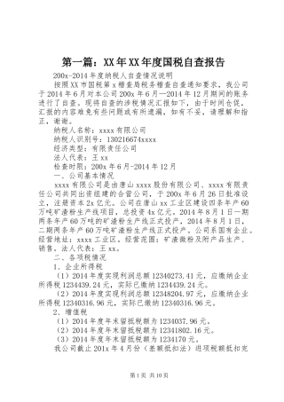 第一篇：XX年XX年度国税自查报告