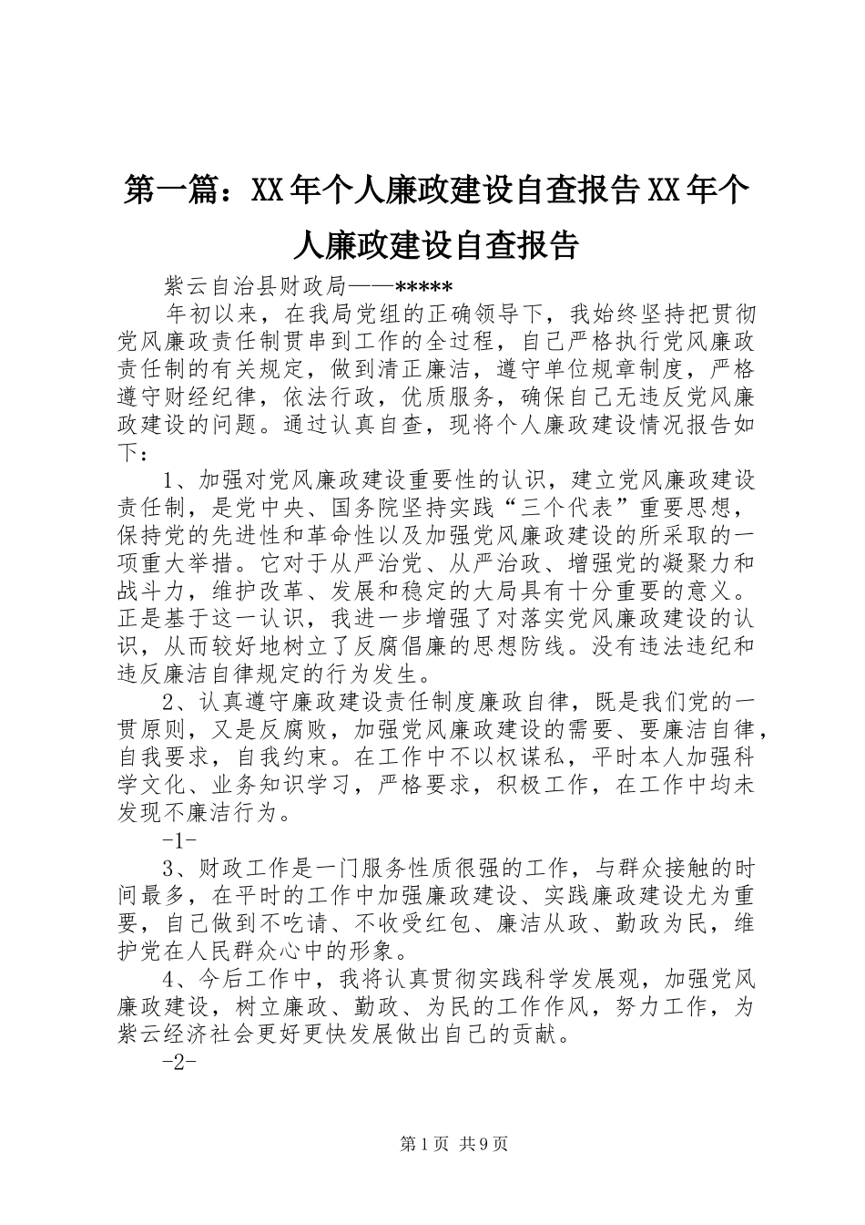 第一篇：XX年个人廉政建设自查报告XX年个人廉政建设自查报告_第1页