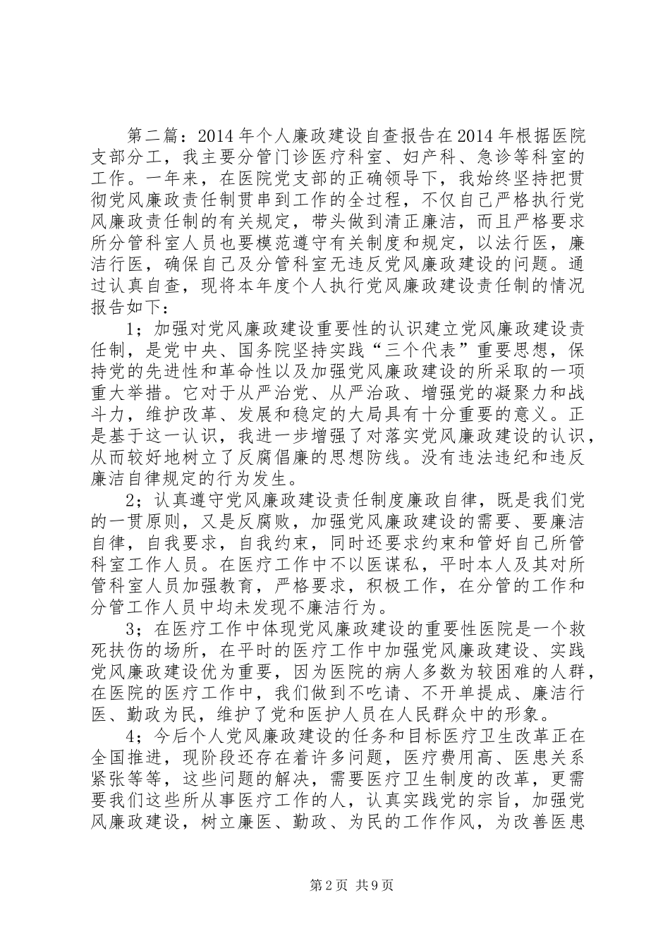 第一篇：XX年个人廉政建设自查报告XX年个人廉政建设自查报告_第2页