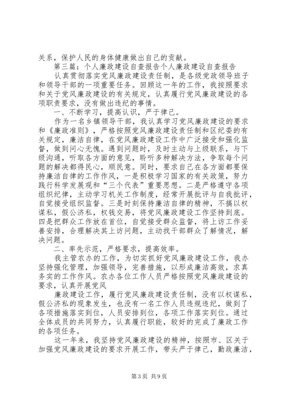 第一篇：XX年个人廉政建设自查报告XX年个人廉政建设自查报告_第3页