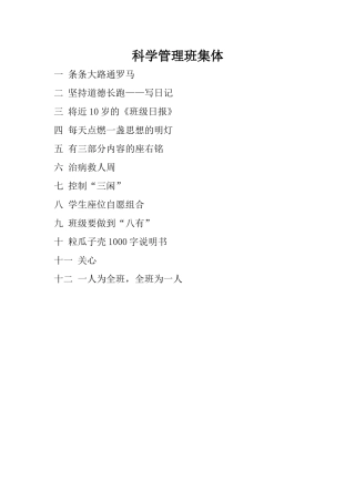 科学管理班集体