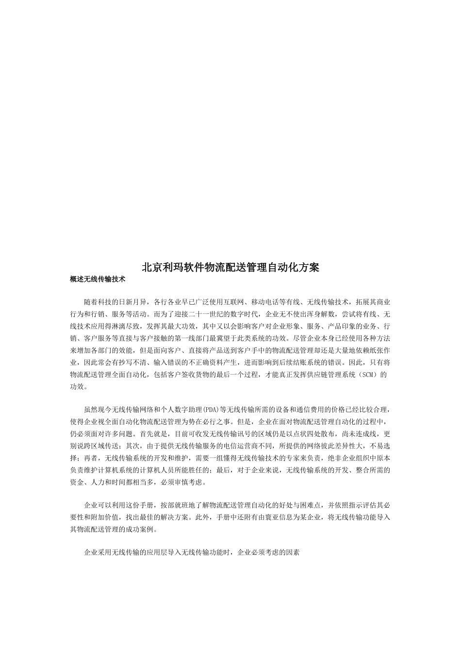 北京某软件物公司配送管理自动化方案_第1页