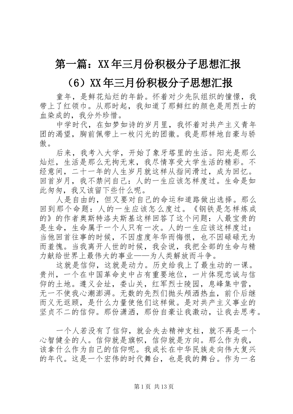 第一篇：XX年三月份积极分子思想汇报（6）XX年三月份积极分子思想汇报_第1页